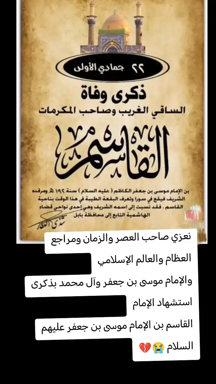 #نعزي صاحب العصر والزمان ومراجع العظام والعالم الإسلامي والإمام موسى بن جعفر وآل محمد بذكرى استشهاد الإمام القاسم بن الإمام موسى بن جعفر عليهم السلام 😭💔