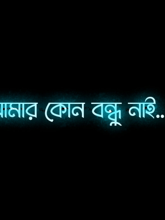 সবাই এমনি পরিচিত আর কি ☠️ #growmyaccount #lyrics__vai #unfrezzmyaccount #blackscreen #lyrics #myvideo #growmyaccount✅ #bangla 