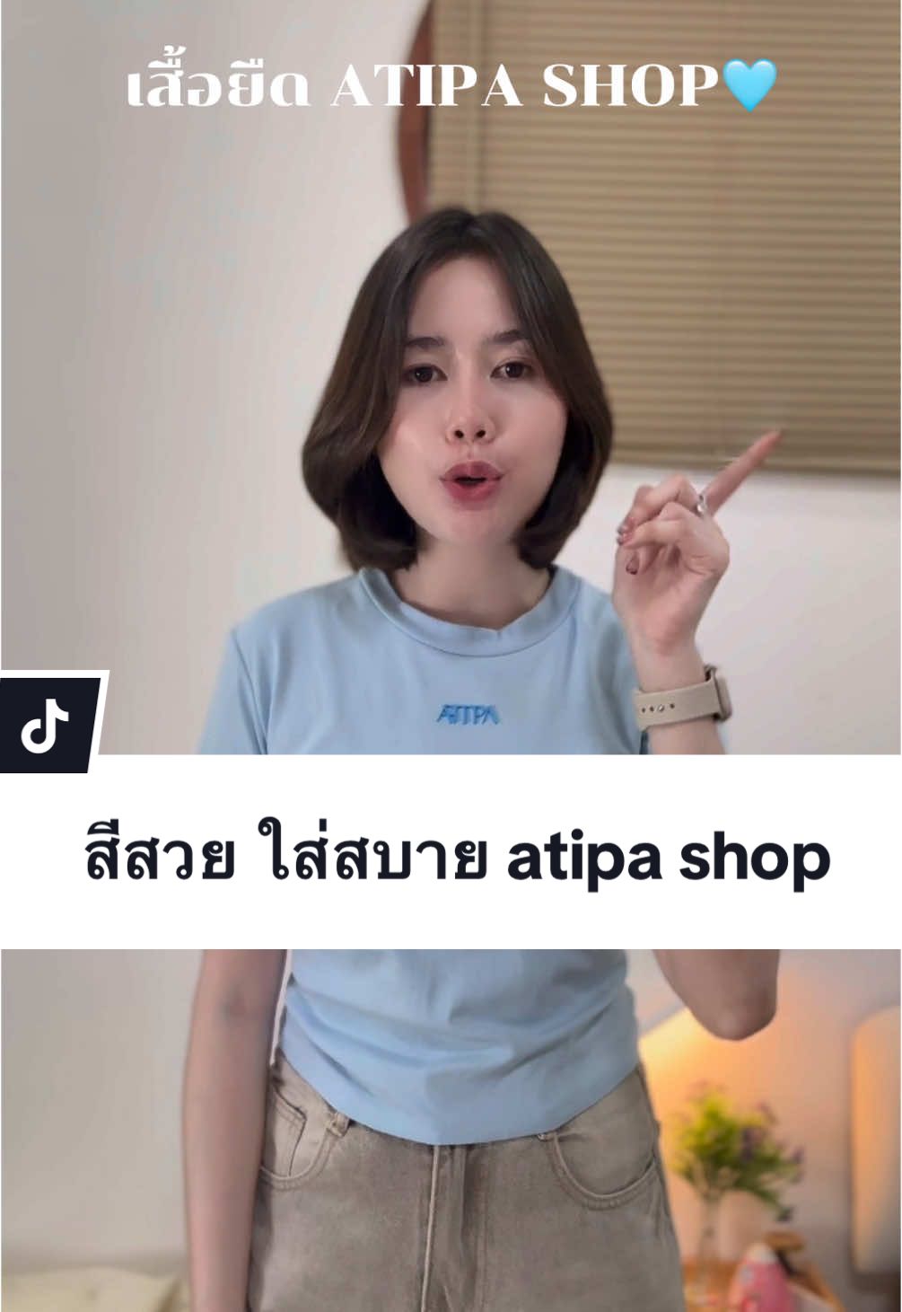 #atipa #atipashop #เสื้อatipashop #เสื้อยืดคอกลม  @น้ำฝนนชอบกินชาเขียว ♥️ @น้ำฝนนชอบกินชาเขียว ♥️