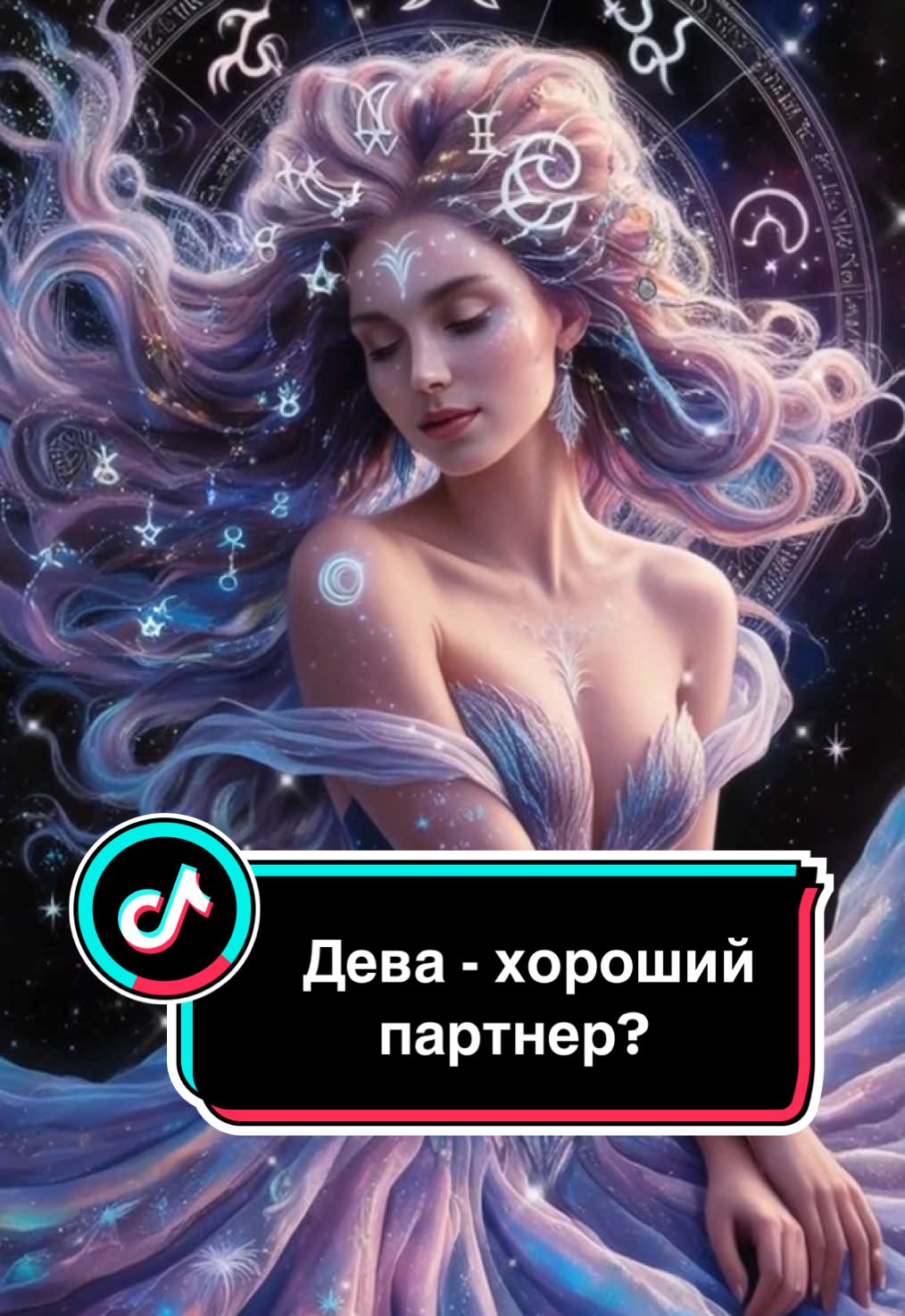 Дева - хороший партнер?  🙋‍♀️♍️ #знакизодиака #отношения #дева #zodiac #zodiacsigns 