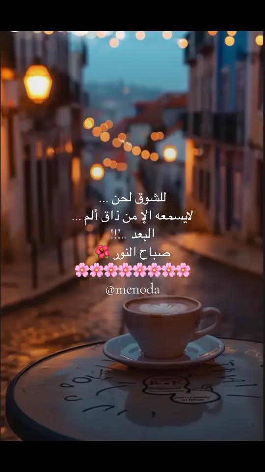 #مجرد________ذووووووق🎶🎵💞 #مجرد_ذوق #اكسبلورexplore #tik_tok #فيروز_العشق #صباح_الخير #صباحو #فيروزيات 