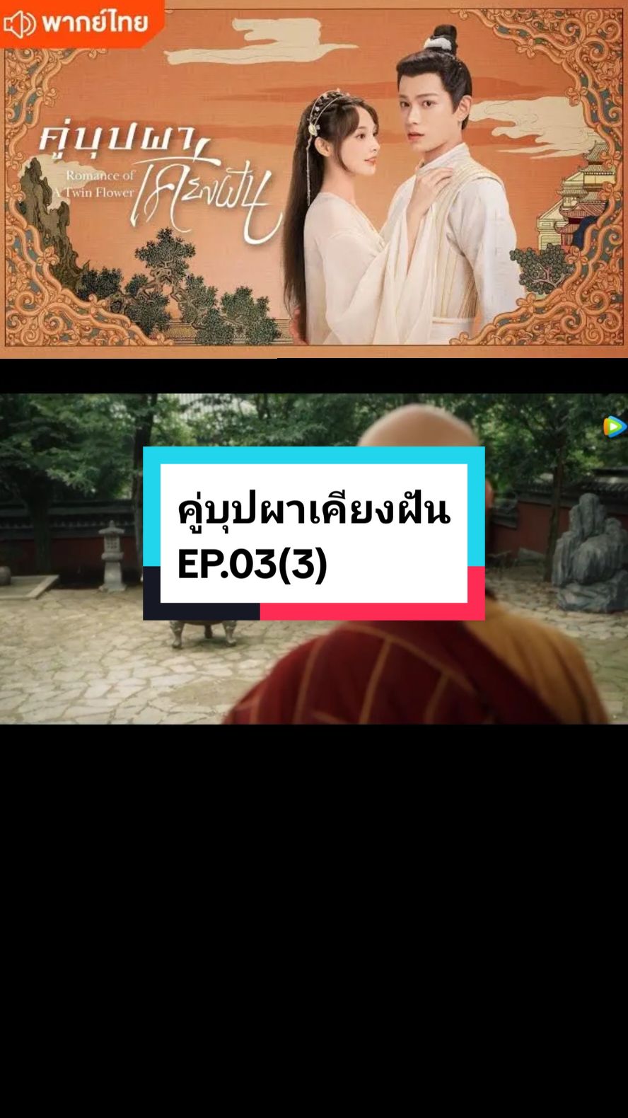 EP.03(3) #คู่บุปผาเคียงฝัน🌸🌸 