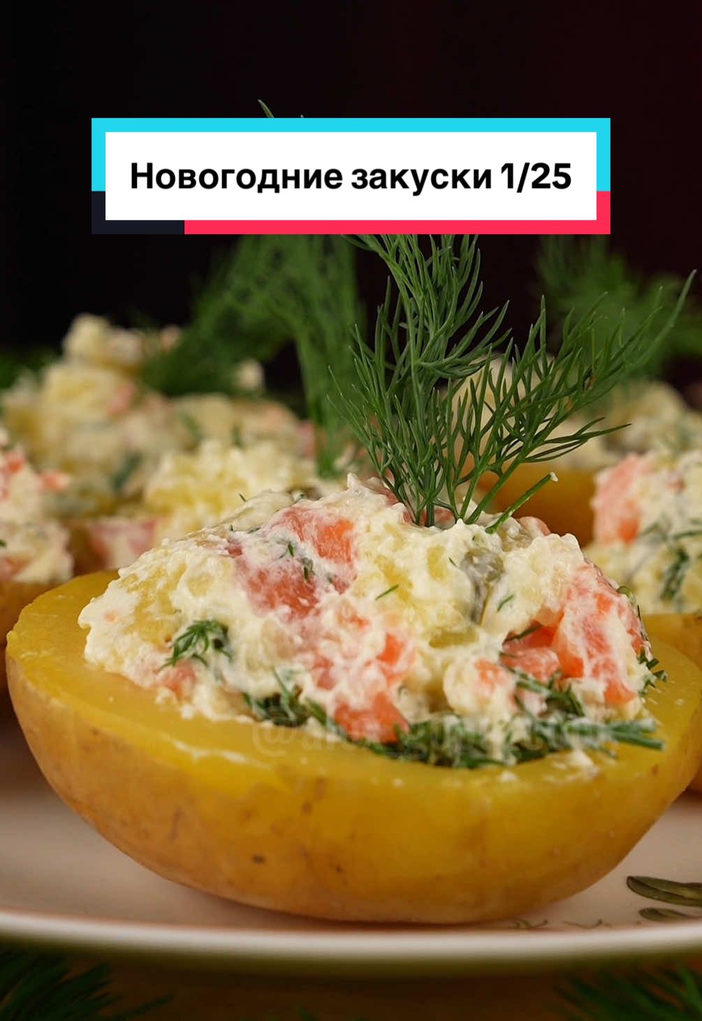 Новогодние закуски 1/25 🎄 Не забудь подписаться на @alex_good_cook, на канале много крутых рецептов😉 Закуска «Лосось-Картош»🎊 🔪 Ингредиенты: 🥔 Картофель запеченый(или отварной)5шт 🍣 Лосось слабосоленый 100гр 🌿 Укроп  🥒 Соленый огурец 100гр 🥫 Майонез (количество на ваше усмотрение) Эта закуска готовиться супер просто, а на вкус просто волшебная 👍 Сохраняй и отправляй видео друзьям, чтобы не потерять!!! Как вам идея? Жду ответ в комментариях  С наступающим 🎅 #готовка #рецепты #закуска #сашаготовит #закуски #новыйгод #2025 #новогоднийстол 