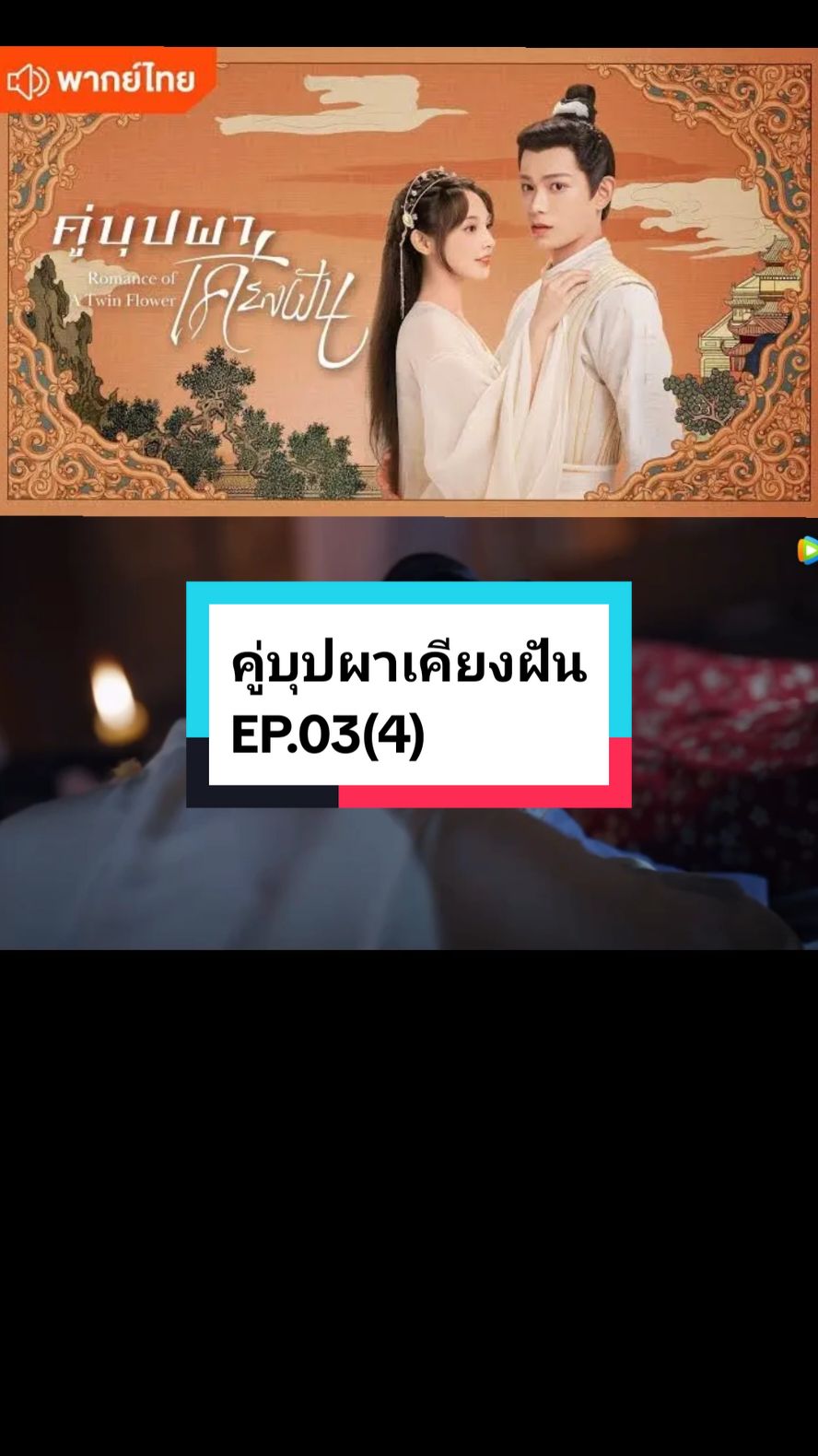 EP.03(4) #คู่บุปผาเคียงฝัน🌸🌸 