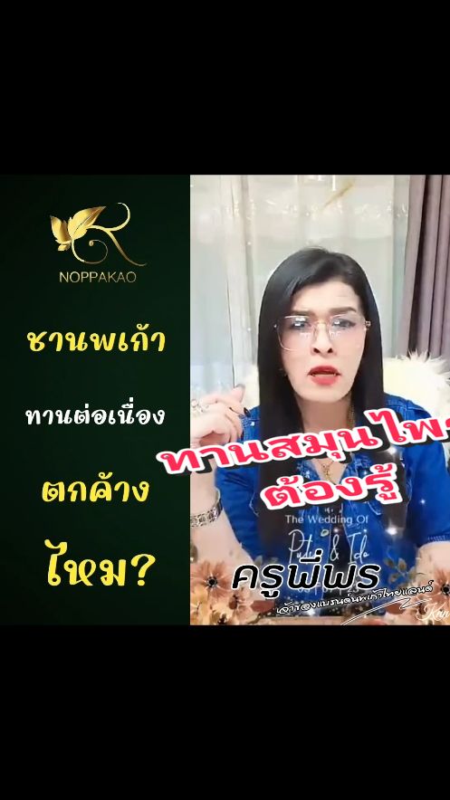 #ทานสมุนไพรนานๆตกค้างไหม ? #ชานพเก้า  #ทานดีบอกต่อ  #สาระความรู้  #ครูพี่พรเจ้าของแบรนด์นพเก้าไทยแลนด์ #คุณนายน้อยดีลเลอร์นพเก้า 