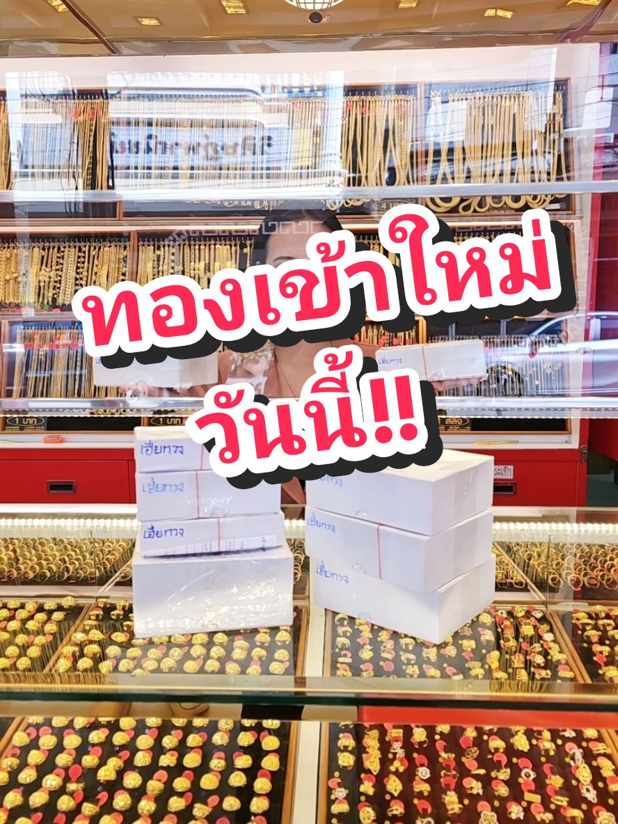 ทองเข้าใหม่ช่วงบ่ายจ้าาา #ร้านทองเฮียกวงหนองคายthk #ร้านทองชื่อดังหนองคาย #ร้านทอง #ออมทอง #ทองแท้เยาวราช 