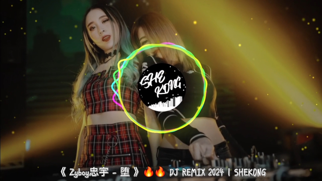 《 Zyboy忠宇 - 堕 》🔥🔥 DJ REMIX 2024 | SHEKONG #DJremix #remix2024 #djmusic #remix #musicDJ #manyao #fyp #fypシ゚viral #SHEKONG 