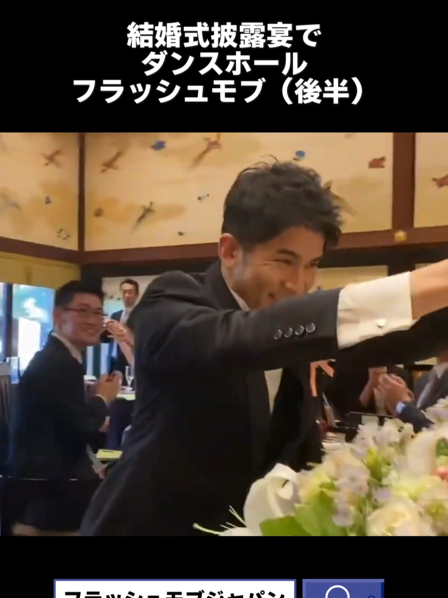 結婚式余興で新郎が新婦へフラッシュモブサプライズ#結婚式 #フラッシュモブ #サプライズ #ダンスホール