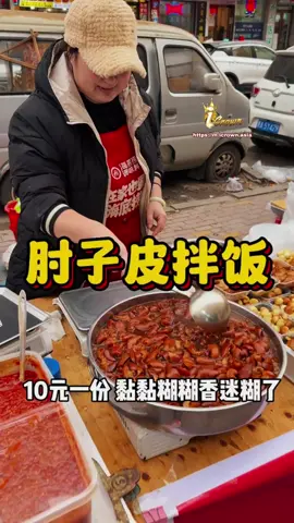东北街头的肘子皮拌饭 10元一份 黏黏糊糊太香了 你们感觉值不值？路边摊美味 #街边小吃 #肘子 #美食 #iCrown #iCrownasia #iCrownfight #探店