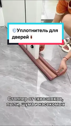 🚪Универсальная подкладка под дверь которая защитит от сквозняка. 🚪💥По новой супер выгодной цене💥 👌🏻💨Он эффективно предотвращает попадание сквозняков, пыли и влаги, а также способствует сохранению тепла в помещении. 🪳🦗 👍🏻Изготавливается из Валик под дверь от сквозняков - лучшее решение для вашего дома. Стоппер напольный подходит под дверь  любых размеров.  😉Простая установка дверного стопера: продеть дверной уплотнитель под дверь и отрезать лишнюю часть ножницами или канцелярским ножом.  ✨Длина изделия 92 см. ✨Цена:15м🔖 ✨Код:0914 ☎️ Телефон для связи:      +99361953888      +99363309866        203206 🕰График работы с 09:00 до 22:00 😉Оплата с карточки принимаются💳 🏪BAGTYŶARLYK SÖWDA MERKEZI - 1. GAT, MAGAZIN 12 🏪БАГТЫЯРЛЫК ТОРГОВЫЙ ЦЕНТР - 1. этаж, магазин 12 🚖Shaher ichi eltip bermek hyzmaty 20 manat ✈️Welayat ara eltip bermek hyzmaty 40 manatdan bashlayar.  📦(baha harydyñ göwrümine we agramyna bagly)