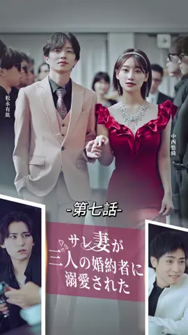 サレ妻が三人の婚約者に溺愛された| 第七話 #TopShort #ラブストーリー #ショートドラマ #短編ドラマ #パワハラ #年下彼氏 #復讐 #電撃婚 #契約結婚 #愛憎劇 #復讐劇 #ドラマ好きな人と繋がりたい