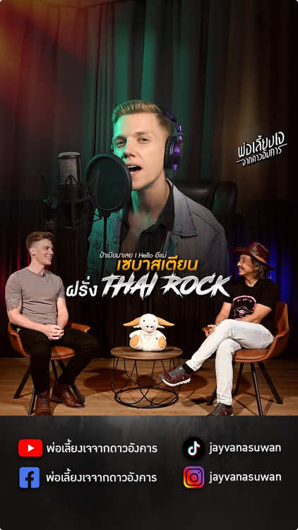 ป๋าเมียมาเลย Helloอีแม่ เซบาสเตียน ฝรั่ง Thai Rock  #ป๋าเมียมาเลย #Hellomama #thairock #เซบาสเตียน #นักร้อง #นักดนตรี #ดนตรี #บอดี้สแลม #เล่นของสูง #คิดฮอด #ไวรัล #ร็อค #นักแต่งเพลง #ฝรั่งร้องเพลงไทย #โอ้ละหนอILoveเมืองไทย 