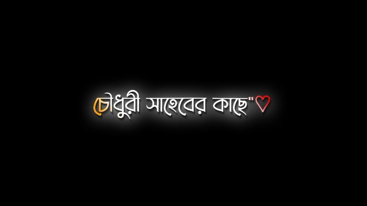 @ চৌধুরী সাহেব