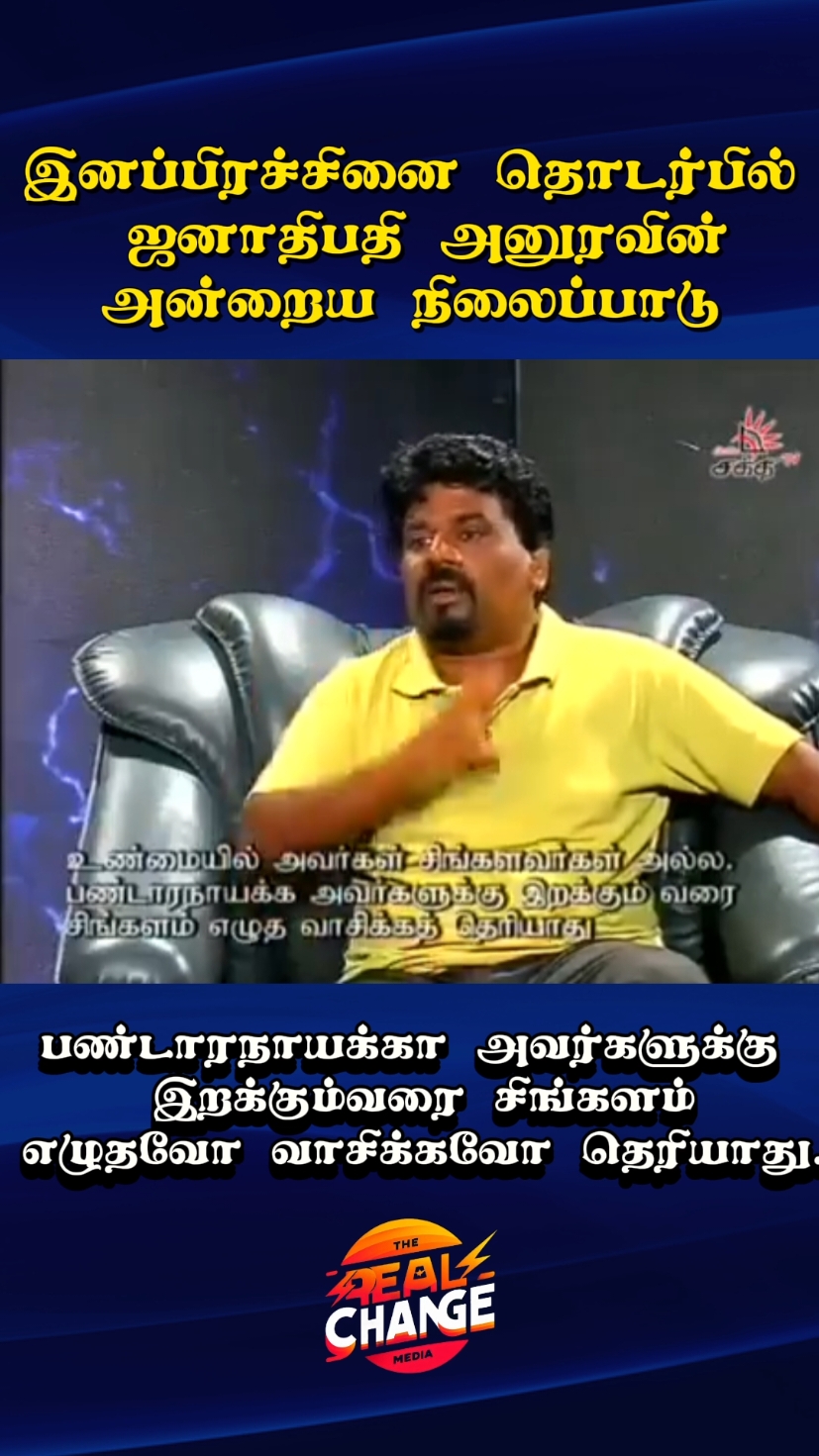 இலங்கை ஜனாதிபதி அனுர குமார திசாநாயக்க அவர்கள் பத்து வருடங்களுக்கு முன்னர் அளித்த நேர்காணலில் இனப் பிரச்சினை தொடர்பாக தெரிவித்த கருத்து @Rajeevan4change @AKD (FAN'S) @அநுர சுனாமி அலை  #slpolitics #jaffnatamil #jaffnatiktok #anurakumaradissanayaka #kilinochchi_podiyan #srilankanews #jaffnanews #jaffna #batticaloa #fyp 