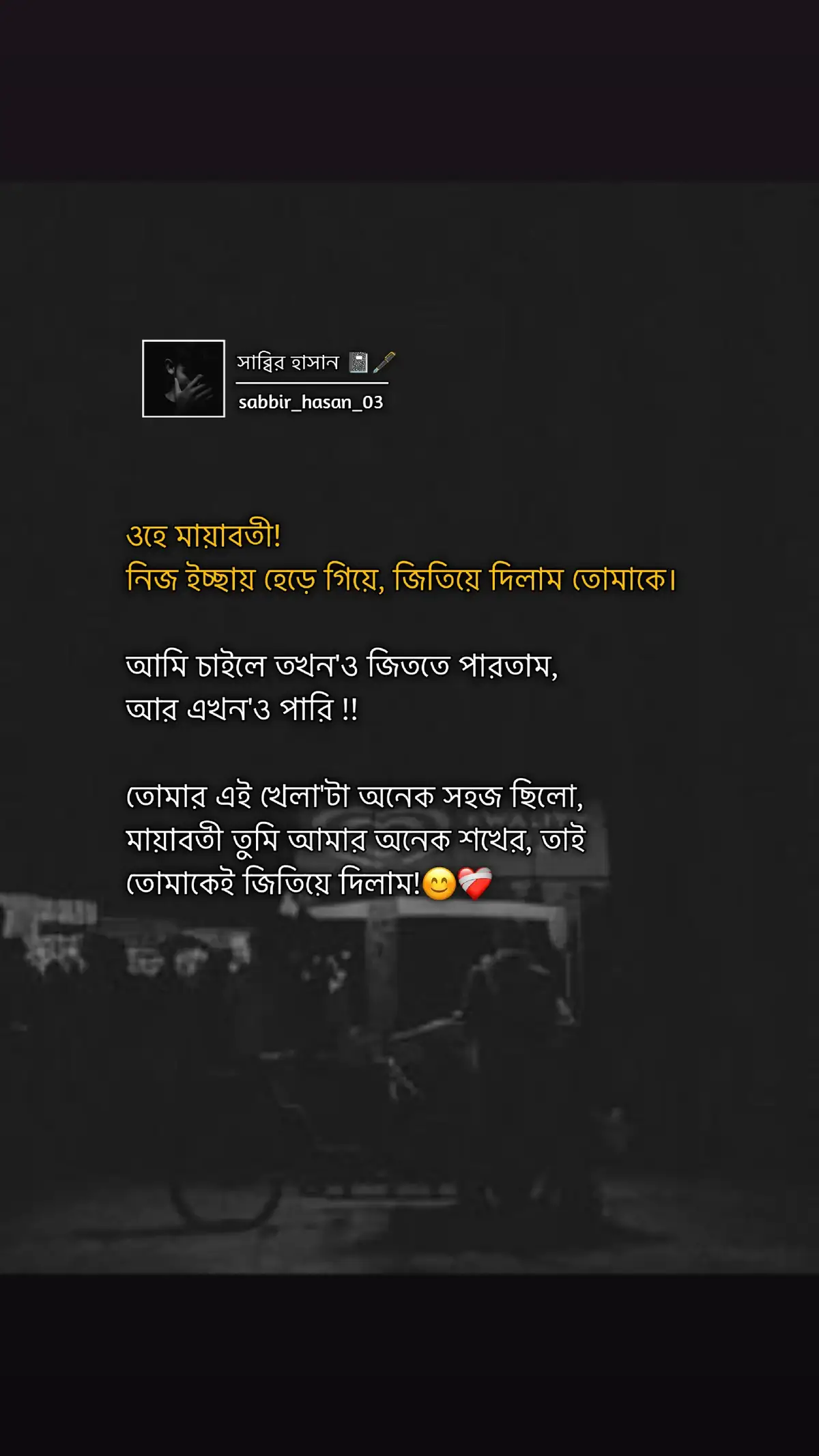 ওহে মায়াবতী! নিজ ইচ্ছায় হেড়ে গিয়ে, জিতিয়ে দিলাম তোমাকে। আমি চাইলে তখন'ও জিততে পারতাম, আর এখন'ও পারি !! তোমার এই খেলা'টা অনেক সহজ ছিলো, মায়াবতী তুমি আমার অনেক শখের, তাই তোমাকেই জিতিয়ে দিলাম!😊❤️‍🩹 #foryou #সাব্বির_হাসান📓🖋️ #sabbir_hasan_03 #foryoupage #fopシ #tiktok #viralvideo #viral #bangladesh