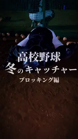 キャッチャー練習#ブロッキング #ハンドリング #キャッチャー 