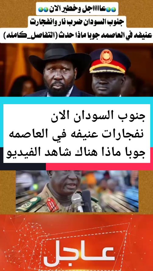 #سلفاكير_رجل_سلام🕊️_اكور_كوك_جوبا_جنوب_السودان  #جنوب_السودان_القلب🇸🇩🤝🇸🇸السودان  #العاصمه_جوبا  #انفجارات_جوبا_مستمره_جنوب_السودان  #سلفاكير_رجل_سلام🕊️_اكور_كوكو #تابعني_وخلي_لايك_واكسبلور_ليصلك_كل_جديد 