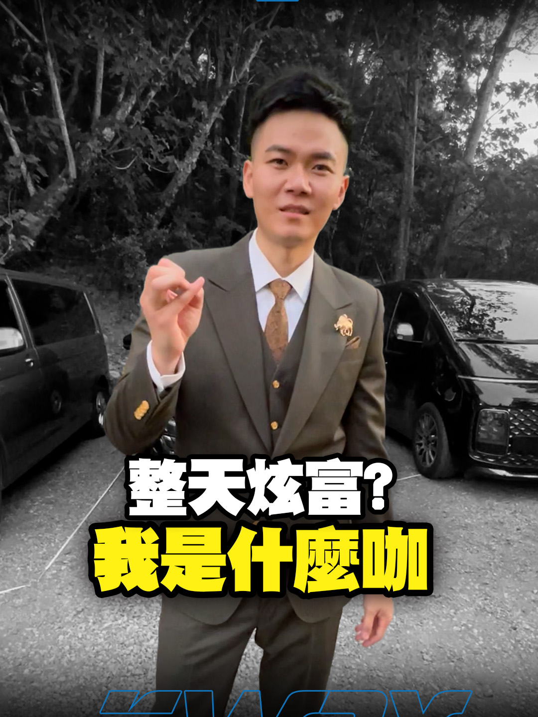 整天說我都在炫富？我只是小咖！ #炫富 #生活 #分享 #富有 #炫富仇富傻傻分不清楚#K大#上推薦通知我#我要上熱門#我要上推薦熱門#short#reels#foryou