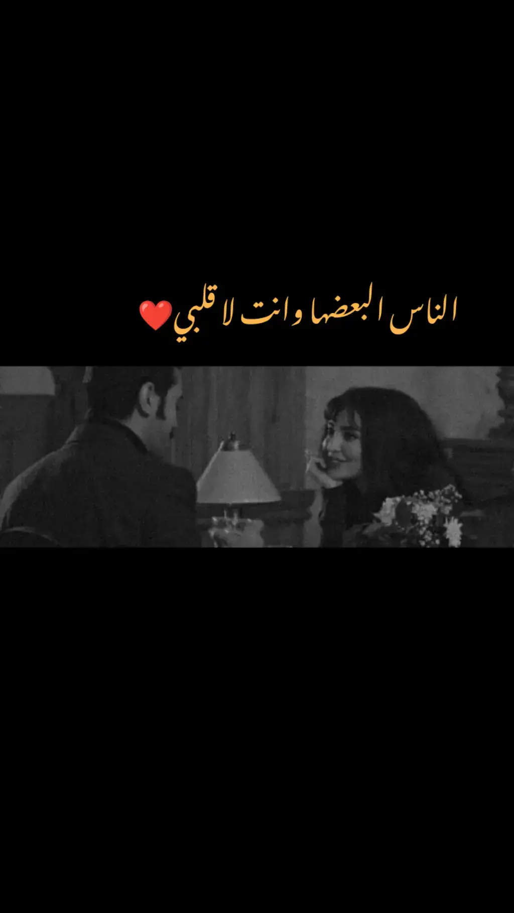 الناس لبعض وأنت لقلبي ❤️#اخر_اشي_نسختو💭🥀 #اغاني #مجرد________ذووووووق🎶🎵💞 #بيت_شعر #اجمل_عبارة_راح_ثبتها📌 #ستوريات #عبارة_فخمة؟🥀🖤 