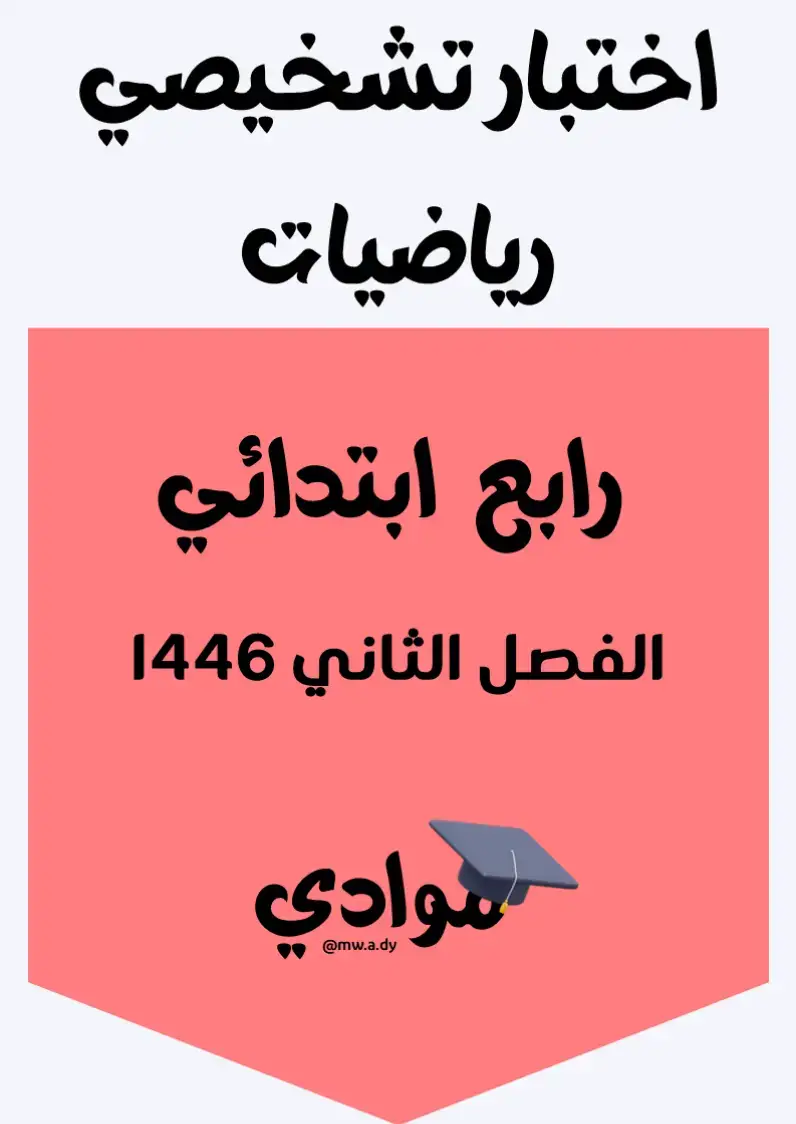 #اختبار_تشخيصي #رياضيات #الصف_الرابع_الابتدائي #الفصل_الثاني #1446 #رياضيات_ابتدائي #مناهج_السعودية #وزارة_التعليم #التعليم_السعودي #مراجعة_الرياضيات #أوراق_عمل_رياضيات #تعليم_عن_بعد #اكسبلور #ترند #تيك_توك_تعليمي