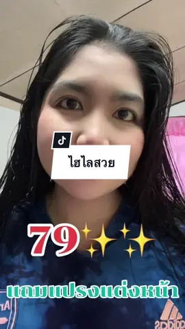 #ไฮไล #ไฮไลแถมแปรง 