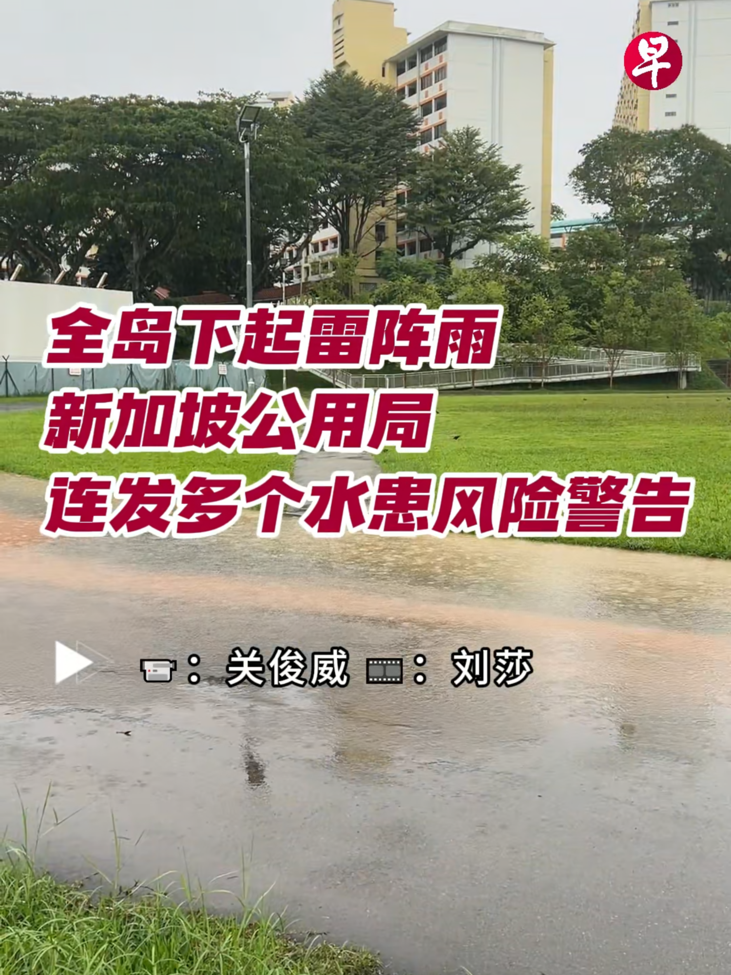 新加坡全岛多个地方11月22日下午下雷阵雨，波东巴西运涛道和义顺7道发生淹水，公用事业局在一个小时内共发出近20个水患风险警告。#zaobaosg #sgnews #fyp #fyf #singapore #rain #flood #PUB #新加坡 #雨 #淹水