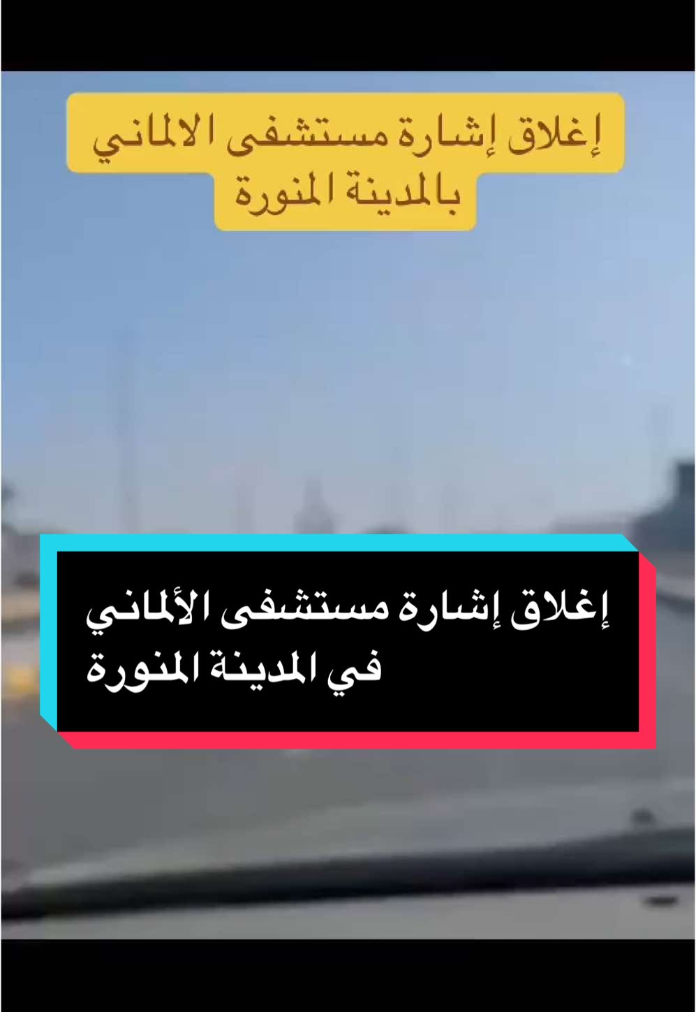 إغلاق إشارة مستشفى الالماني بالمدينة المنورة#صلاة_الجمعة #المدينة_المنورة #النصر_القادسيه الانتشار_السريع#المسجد_النبوي #اكسبلورexplore 