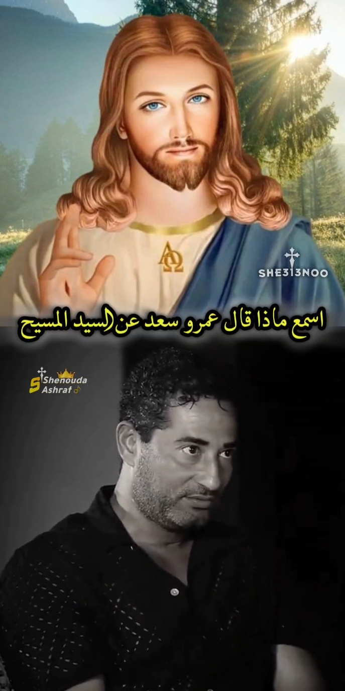 البطل الغير منتقم اقوي ♥️ كلام عمرو سعد عن السيد المسيح #christianmusician #حلات_واتس_مسحية #رسالة_ليست_صدفة #حلات_واتس_مسحية🙏🏻✝️♥️ #she313noo #foryoupage #fyp 