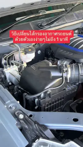 ถ้าปล่อยให้กองอากาศตันมากๆจะทำให้เครื่องยนต์กินน้ำมันและอืดมากกว่าปกติ#กรองอากาศอีซูซุ#กรองอากาศรถยนต์#วิธีเปลี่ยนกรองอากาศรถยนต์#คนรักรถ#ของดีบอกต่อ#CapCut 
