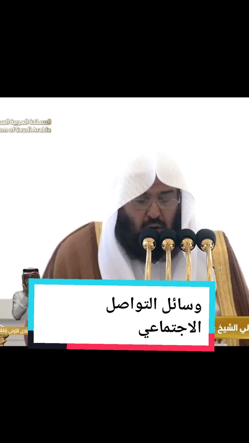 ‏فضيلة الشيخ د.عبدالرحمن السديس: وإنك لواجد في وسائل التواصل الإجتماعي العجب العجاب، مما يفسد العلاقات ويقطع حبال الود في المجتمعات.. لذلك يجب الحذر في التعامل مع هذه المنصات المنتحلة والمواقع المزيفة. ‎#المسجد_الحرام |  ‎#يوم_الجمعة #ساعة_استجابه #السديس #الشيخ_عبدالرحمن_السديس 