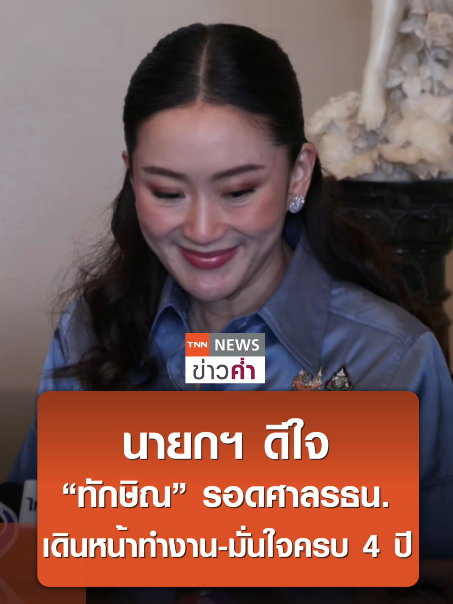 นายกฯ ดีใจ”ทักษิณ”รอดศาลรธน. เดินหน้าทำงาน-มั่นใจครบ 4 ปี | TNN ข่าวค่ำ | 22 พ.ย. 67 #ทักษิณ#ศาลรัฐธรรมนูญ#ยกฟ้อง #นายก #ล้มล้างการปกครอง #ข่าว #การเมือง #การเมืองไทย