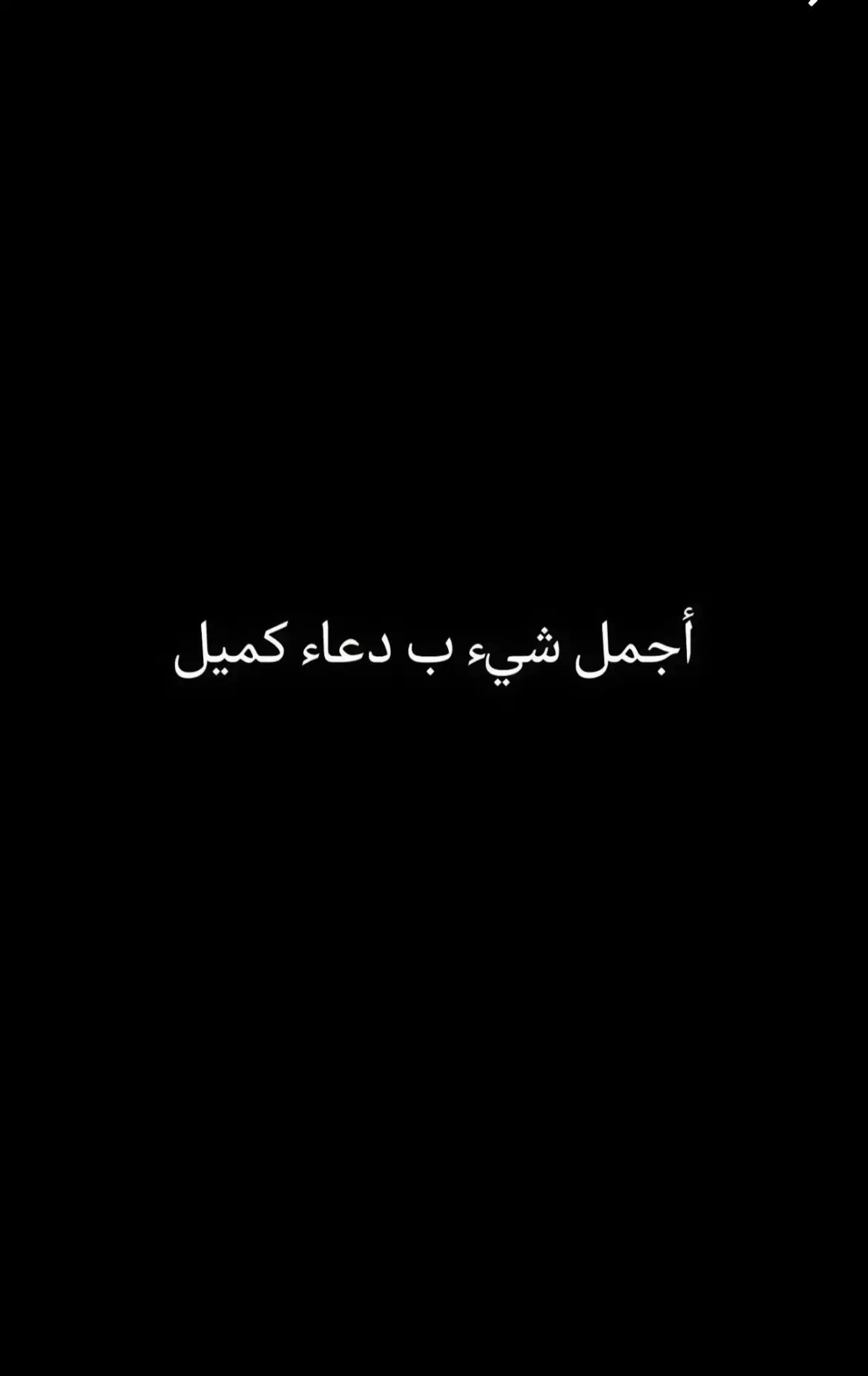 #دعاء_كميل #دعاء_الندبه #دعاء_كميل_بن_زياد #ابذر_الحلواجي #عبدالمحسن_العمراني #دنيال_بوجبارة #الاحساء #اجمل_ساقي 