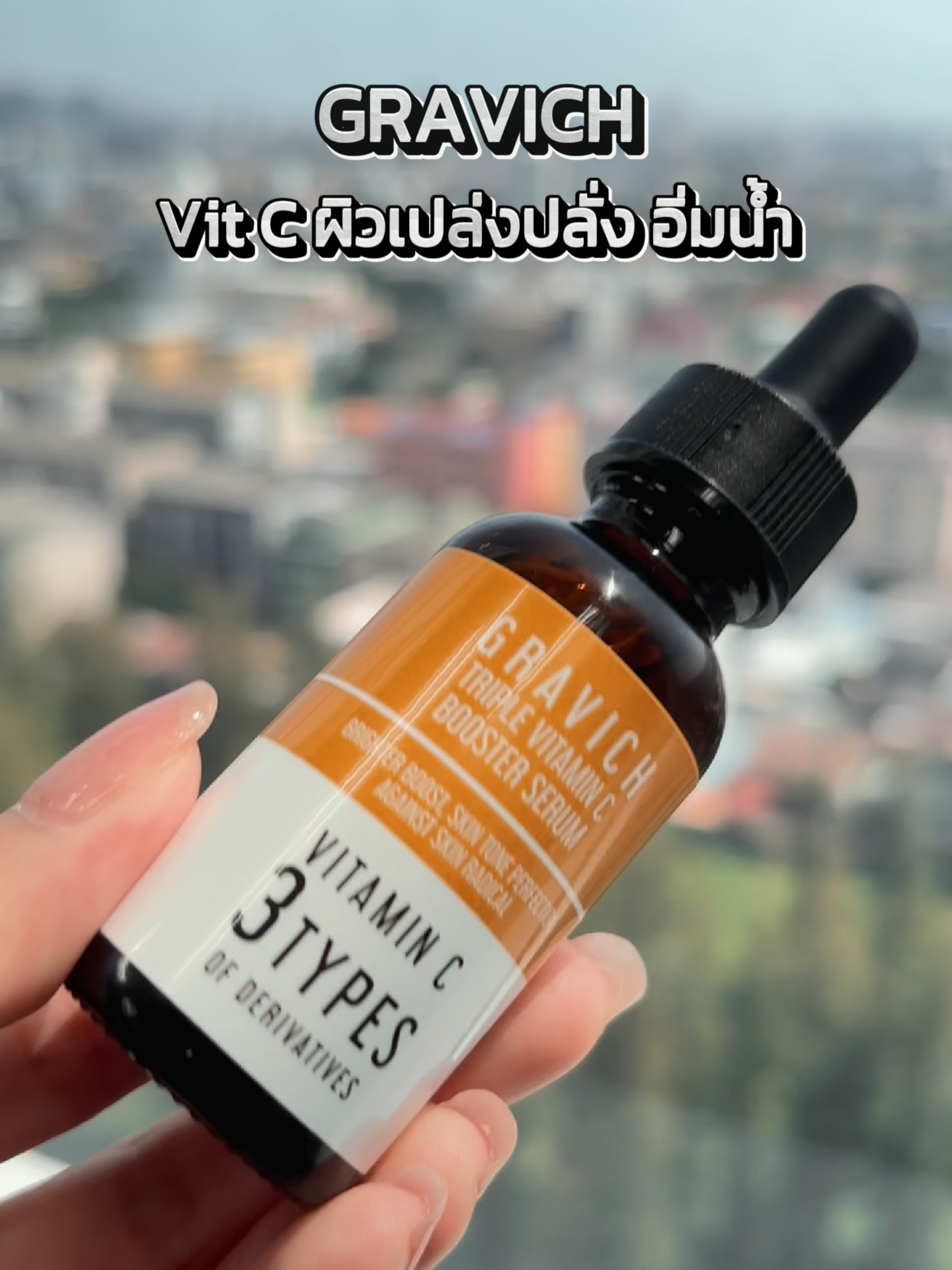 เซรั่ม Vit C ผิวเปล่งปลั่ง อิ่มน้ำ #GRAVICH #ป้ายยาtiktok #รีวิวของดีบอกต่อ #gravichthailand #กราวิช #รีวิวบิวตี้