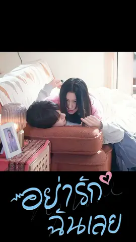 😳🤣#อย่ารักฉันเลย #EveryoneLovesMe #linyi #หลินยี่ #zhouye #โจวเย่ #ภาพยนตร์ #เรื่องนี้ต้องดู #ซีรีส์ชาวเน็ต #xyzbca #YOUKU #YOUKUThailand