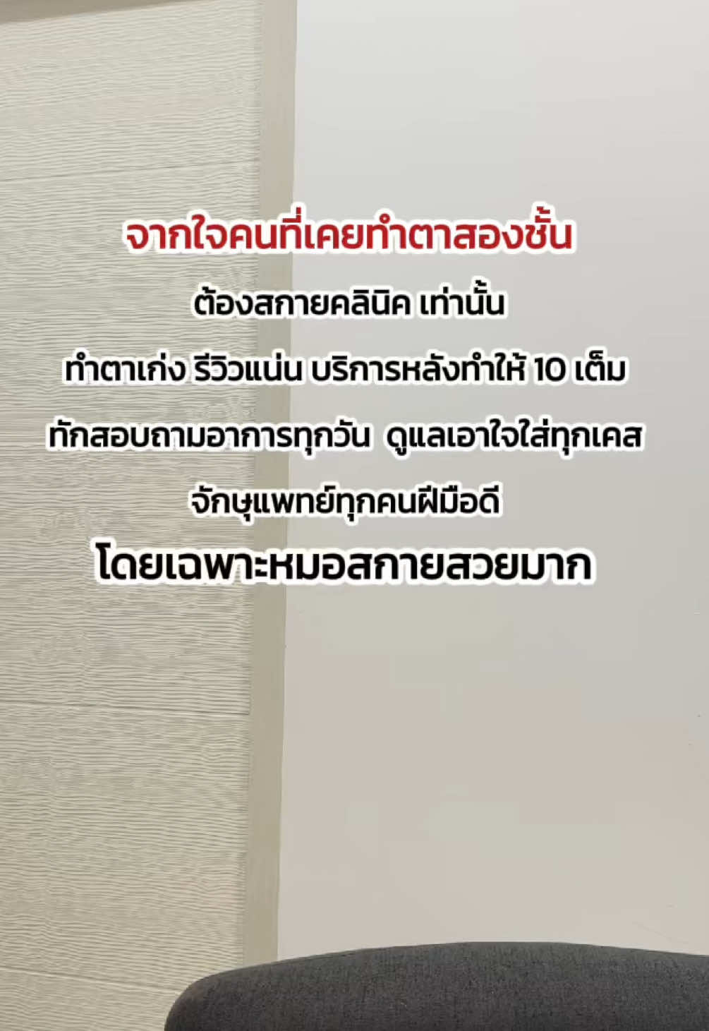 รีวิวจากใจคนที่เคยทำตาสองชั้น 🤭 #หมอสกาย #จักษุแพทย์ #สกายคลินิก #หมอตา #ทำตาที่ไหนดี #รีวิวตาสองชั้น #เคสแก้ #กล้ามเนื้อตาอ่อนแรง #skyclinic #ศัลยกรรมตา #ทำตาสองชั้น #fyp #คนไทยเป็นคนตลก