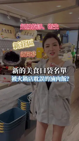 今天不拍自己來分享好吃的給你們！新莊啵仔旬鍋物！ 有超多種湯頭個人鍋不用擔心朋友想吃不一樣的湯頭！自助吧讓你吃到飽～ 火鍋料蔬菜🥬隨你夾～只要你吃的完不要浪費食物老闆不會阻止你！ 入口即化的和牛，還有超好吃的丼飯 你知道嗎？他們店招牌明星第一名竟然是吃到飽的滷肉飯😋 更重要的是他們的湯頭都是健康原味無添加任何人工味精❤️ 大食量的你絕對不能錯過🖤 泰式奶茶超好喝一杯接一杯～日本的冰淇淋隨你挖！ 整個是飽到可以2天不吃飯了😅 地址：啵仔・旬鍋物®  採用天然食材用心熬煮 堅持健康風味無添加 訂位專線：02-2994-0898 新北市新莊區新泰路322號  #火鍋 #新莊火鍋 #啵仔旬鍋物 