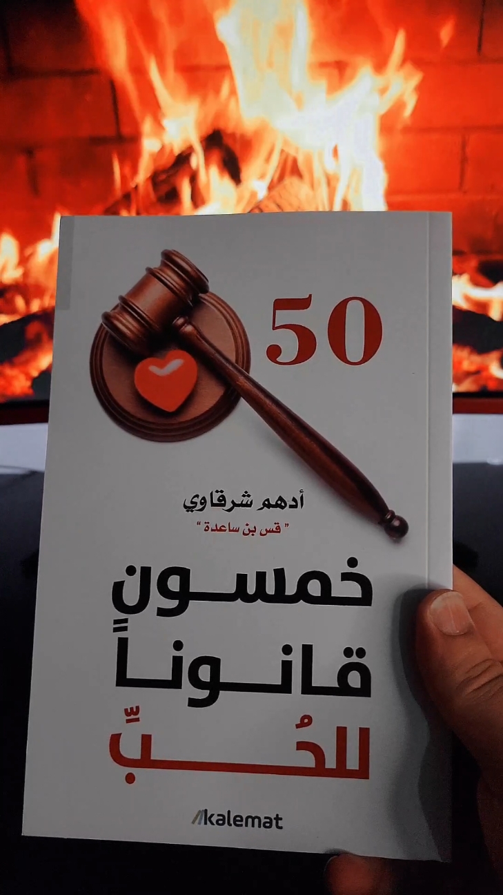 جميع الكتب لادهم الشرقاوي متوفره عندنا تواصلوا معنا على الخاص #ادهم_الشرقاوي #fyp #foryou #مكتبة #اقتباسات #خمسون_قانونا_للحب #كتاب 