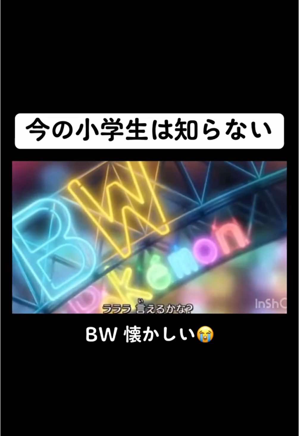 【懐かしい曲】ポケットモンスターBW／ポケモン言えるかな？BW(つるの剛士) #ポケットモンスター #ポケモン #BW #アニメ #懐かしい曲 #つるの剛士 #おすすめ 