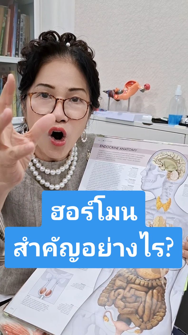 @คลินิกคุณหมออุบล เตชะมณีสถิตย์ @คลินิกคุณหมออุบล เตชะมณีสถิตย์@คลินิกคุณหมออุบล เตชะมณีสถิตย์ ฮอร์โมน สำคัญอย่างไร? #คลินิกหมออุบล #หมออุบลปลอดภัยไร้โรคโชคดี #ฮอร์โมน #ไทรอยด์ฮอร์โมน #ต่อมใต้สมอง #ความรู้สุขภาพ 