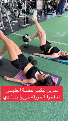تمرين لتكبير عضلة الغلوتس  احفظوا الطريقة جربوا بل نادي#viraltiktok #gym #fy #coachgaro 