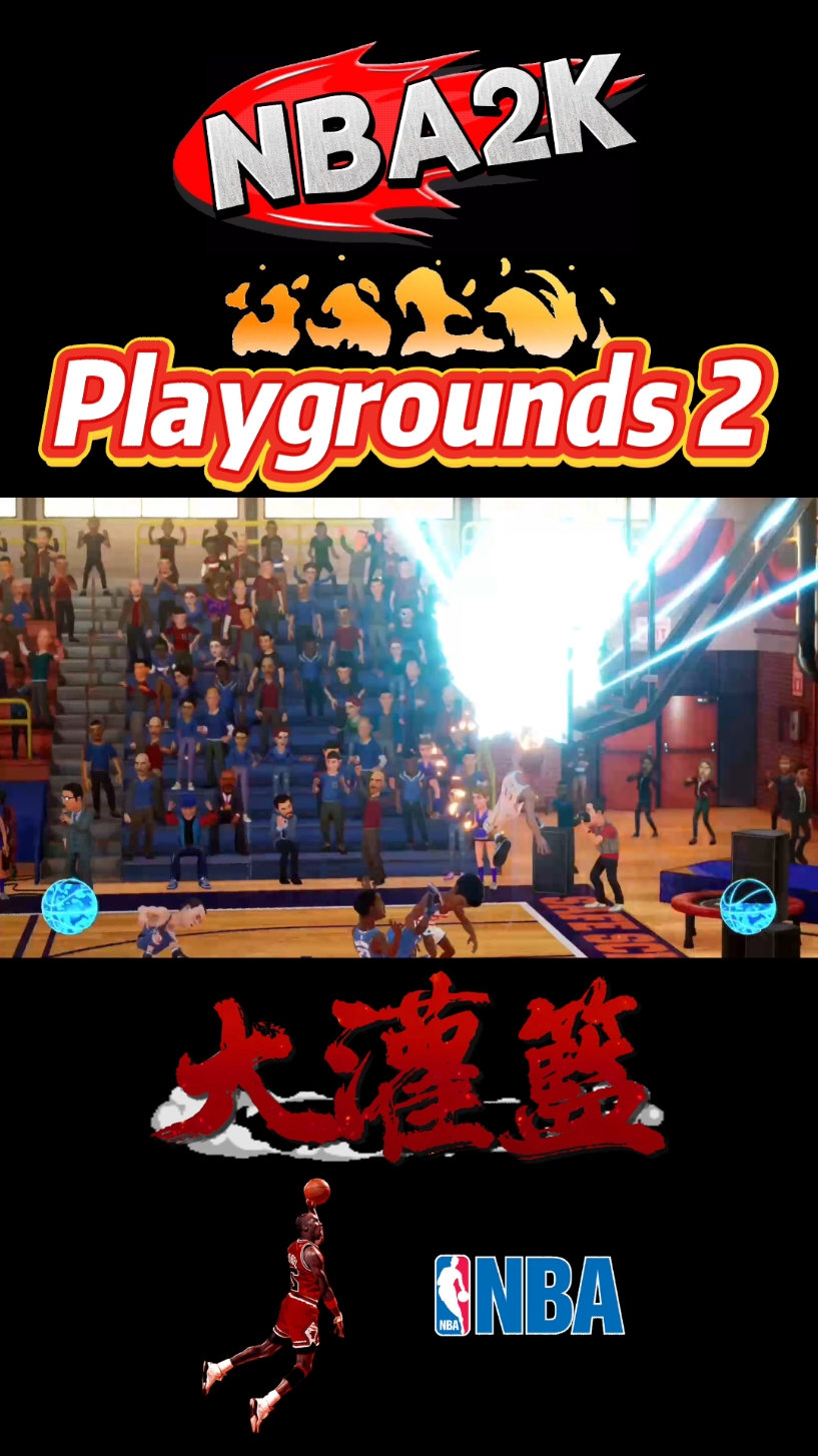 Nba 2k playgrounds 2 誇張的大灌籃 #basketball #nba2k 