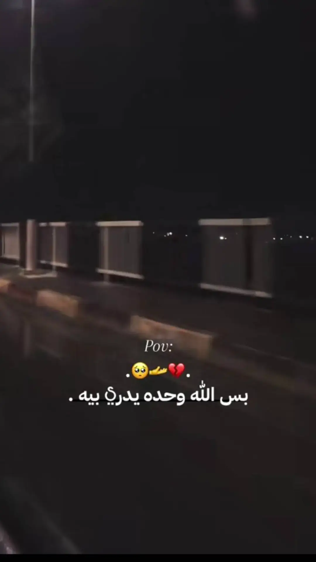 بس الله وحده يدري بيه. 🥺💔🥀