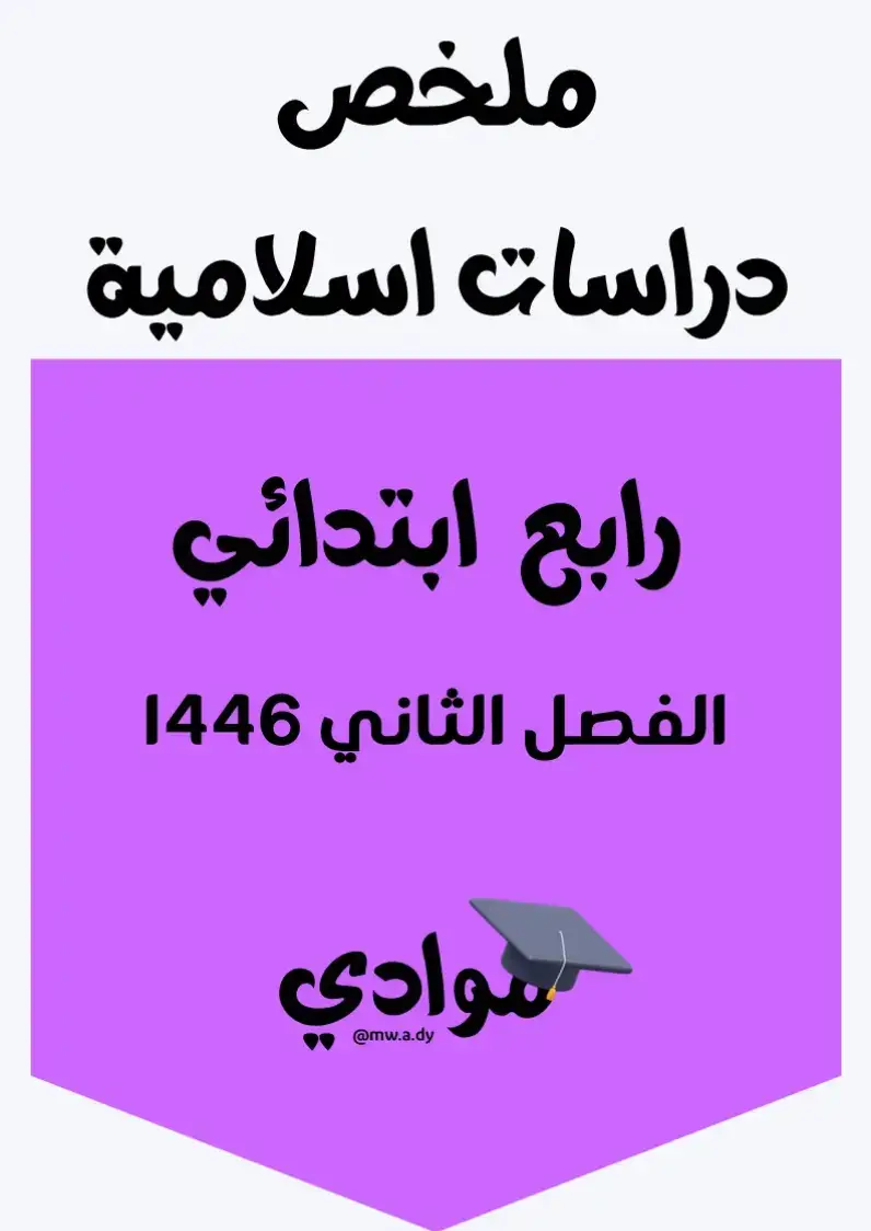 #ملخص_دراسات_إسلامية #الصف_الرابع_الابتدائي #الفصل_الثاني #1446 #دراسات_إسلامية #مناهج_السعودية #وزارة_التعليم #التعليم_السعودي #مراجعة_دراسات_إسلامية #ملزمة_دراسات_إسلامية #اختبارات_دراسات_إسلامية #تعليم_عن_بعد #التعليم_الإلكتروني #ملخصات_دروس #اختبارات_ومراجعات #اكسبلور #ترند #تيك_توك_تعليمي #محتوى_تعليمي #دروس_إسلامية #مراجعة_الفصل_الثاني #ترند_تعليمي