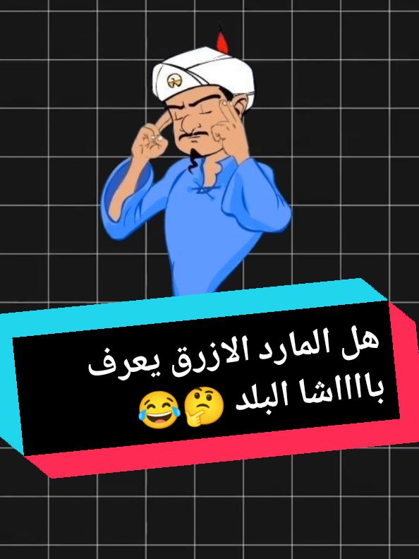 هل المارد الازرق يعرف باشا البلد 😂 #باشا_البلد #الحج_ابراهيم_سمبل😂😂😂 #المارد_الازرق #اسطورة_المونتاج #المارد_الازرق 