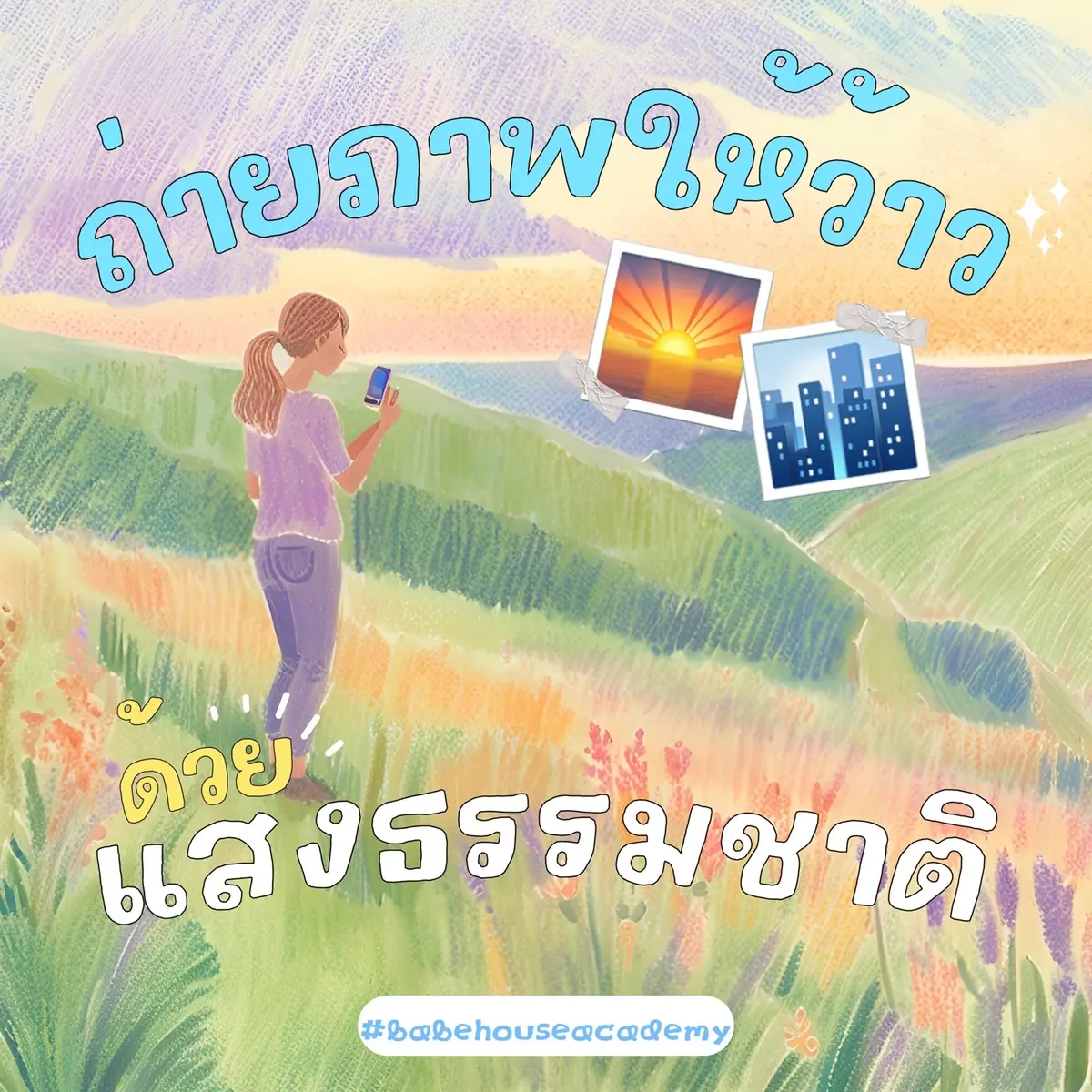 ภาพว้าวด้วยแสงธรรมชาติ Golden Hour & Blue Hour 🌅🏙️✨ อยากถ่ายภาพให้นุ่มนวลหรือโรแมนติกไม่ยาก เพียงแค่ใช้แสงธรรมชาติ ซึ่งแสงธรรมชาติจะมีอยู่ 2 แบบ คือ Golden Hour & Blue Hour แต่แสงช่วงไหนเหมาะกับภาพและให้อารมณ์แบบไหน เราไปดูกันเลยค้าบบ 🚗💨 🌅Golden Hour  เป็นเวลาหลังพระอาทิตย์ขึ้น 1 ชั่วโมงแรก และก่อนพระอาทิตย์ตก 1 ชั่วโมงสุดท้าย ให้อารมณ์และแสง อบอุ่น นุ่มนวล และสร้างเงาที่ดูน่าสนใจ เหมาะกับ: oถ่าย Portrait: แสงทำให้ผิวดูสวยสุขภาพดี oถ่าย Landscape: ได้เงาที่ลึกและสีที่อิ่มตัว oถ่าย Silhouette: เงามืดตัดกับแสงสีทอง 🏙️Blue Hour  เป็นเวลาหลังพระอาทิตย์ตกหรือก่อนพระอาทิตย์ขึ้นประมาณ 20 - 30 นาที ให้อารมณ์และแสง ฟ้าเข้มเย็น ลึกลับ และโรแมนติก เหมาะกับ: oถ่าย Cityscape: ได้แสงไฟเมืองตัดกับท้องฟ้าสีฟ้าเข้ม oถ่าย Portrait: แสงให้ความรู้สึกนุ่มลึกและเงียบสงบ oถ่าย Long Exposure: ถ่ายภาพที่เน้นไฟรถ หรือแสงไฟที่เคลื่อนไหว #ทริคถ่ายรูป #แสงธรรมชาติ #GoldenHour #BlueHour  ##bearearbykim##tiktokuni_th##TikTokCommunityTH #babehouseacademy