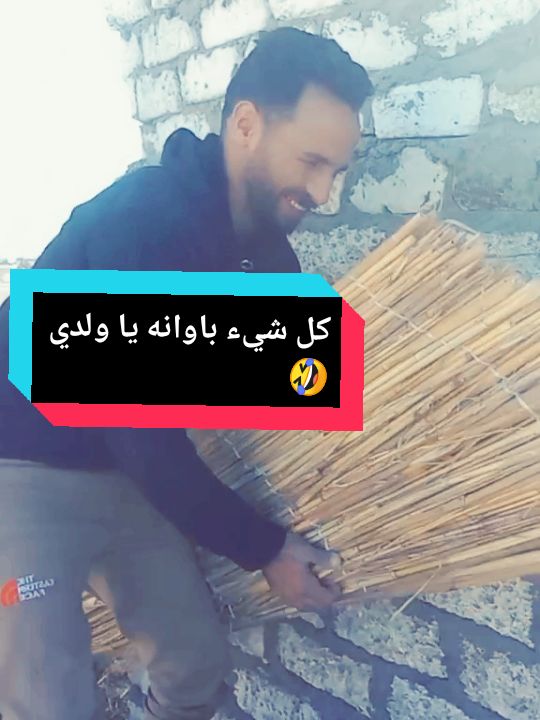 كل شيء باوانه يا ولدي🤣🤣🤣ليك متابعة لي تشجيع 📣 في استمرار #reelsinstagram #reelsinstagram #moroccandress ##berkane #españa #motos #respect #viral #fyp #art #رامسر #sea #reels #algeria #iran #sport #wajda #maroc #realty #realestate #africa #fes #caza #اكسبلور #الشعب_الصيني_ماله_حل😂😂 #لايكات 