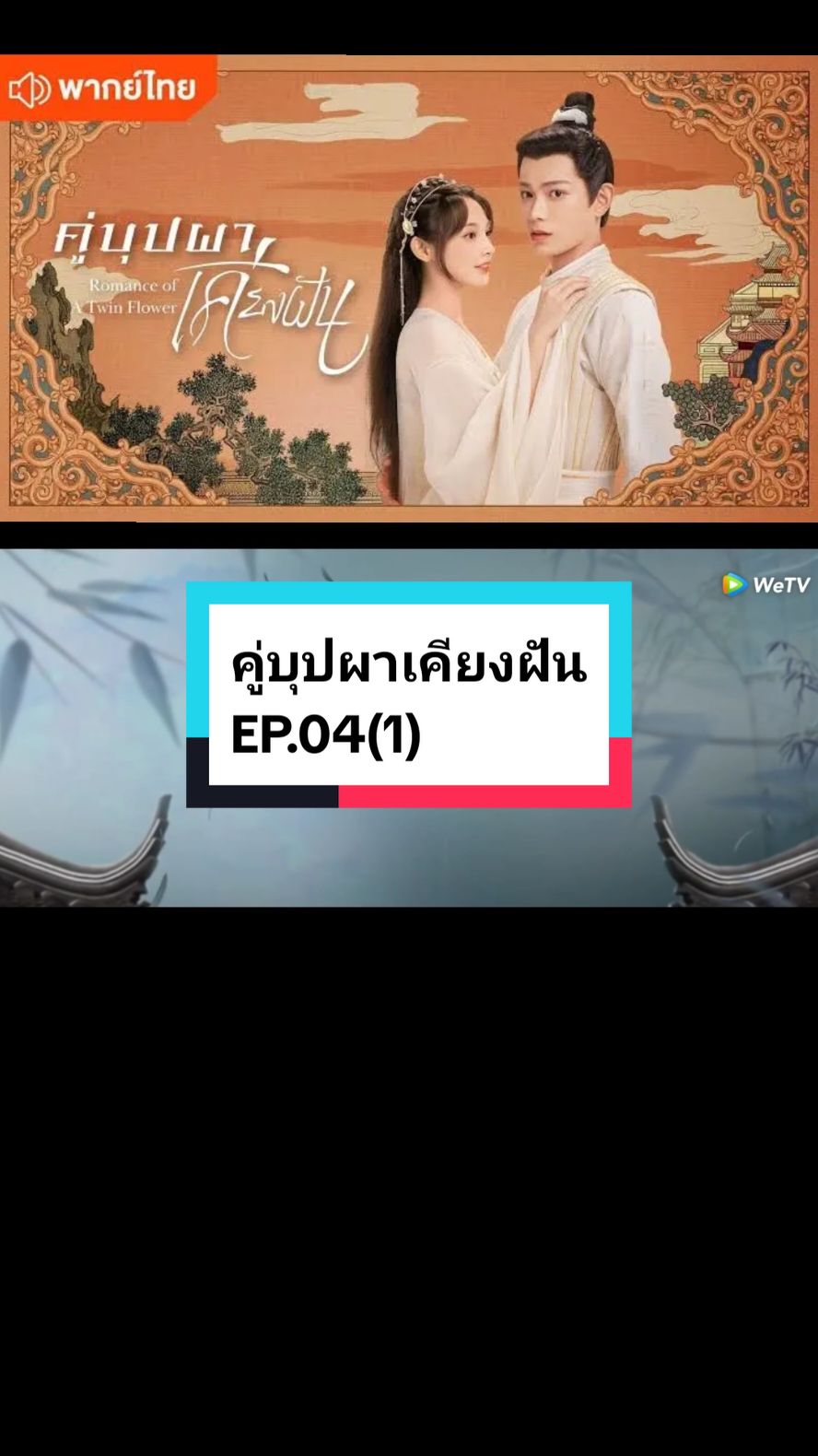 EP.04(1) #คู่บุปผาเคียงฝัน🌸🌸 