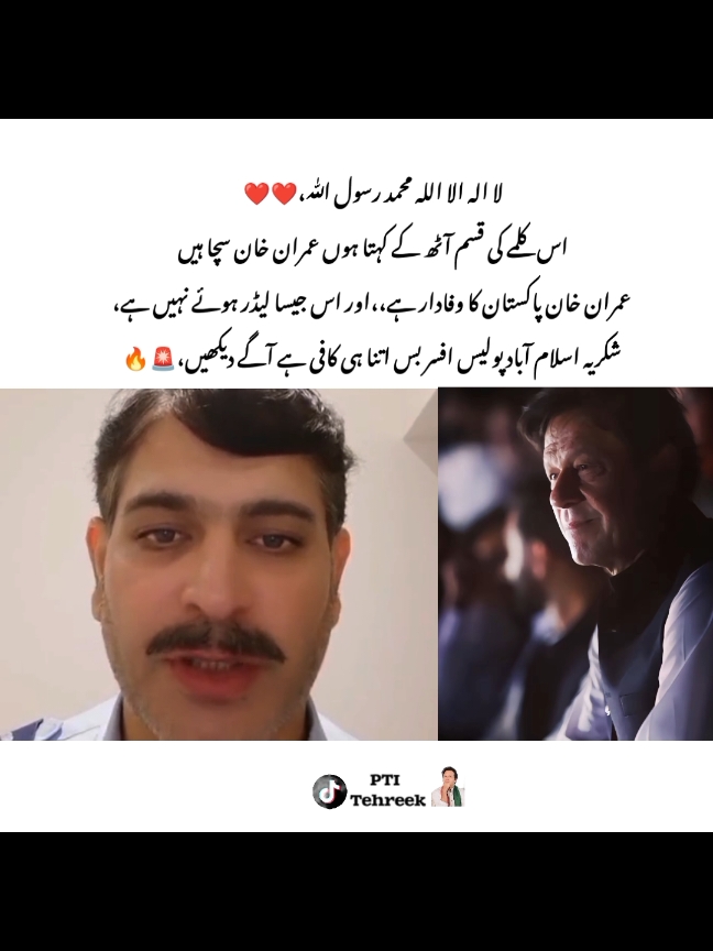 سب کو پتہ عمران خان پاکستان کا وفادار ہے بعضے لوگ ضد پے لگا ہوا ہے #imrankhanzindabad #releaseimranriazkhan #viral #pti_lover #fyp #عمران_خان_ہماری_ریڈ_لائن 