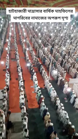 হাটহাজারী মাদ্রাসার বার্ষিক মাহফিলের মাগরিবের নামাজের অপরূপ দৃশ্য#foryou #foryoupage #foryoupageofficiall #হাটহাজারীর_পোয়া #হাটহাজারী_চট্টগ্রাম #হাটহাজারির_পুয়া #হাটহাজারির_পুয়া @For You @For You House ⍟ @MrBeast @TikTok Italia @TikTok Malaysia 