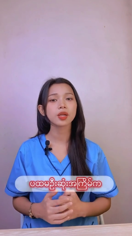 ယောကျားလေးတွေရဲ့ပထမဆုံအကြိမ်ကဘာကြောင့်‌ေကျနပ်စရာမကောင်းတာလဲ #tiktokmyanmar #ကျန်းမာရေးဗဟုသုတ #yadanaoo #ကျန်းမာရေးဗဟုသုတများမျှဝေမည် #yangon #myanmar #yadanaooclinic #foryou #foryoupage #fypシ゚viral #fyp #clinic 